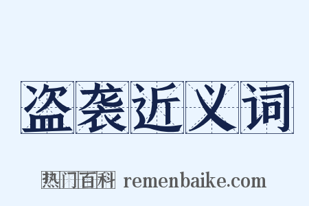 盗袭近义词是什么意思的图片